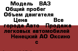  › Модель ­ ВАЗ 2114 › Общий пробег ­ 160 000 › Объем двигателя ­ 1 596 › Цена ­ 100 000 - Все города Авто » Продажа легковых автомобилей   . Ненецкий АО,Оксино с.